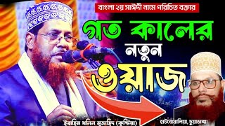 গতকালের নতুন ওয়াজ || ইব্রাহিম খলিল মুজাহিদ কুষ্টিয়া ওয়াজ || Ibrahim Khalil Mujahid kushtia waz