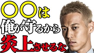 〇〇は俺が守るから炎上させるな【本田圭佑切り抜き】