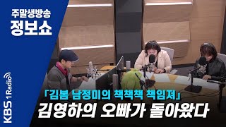 [김봄 남정미의 책책책 책임져] 김영하의  \