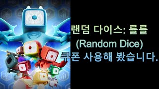 랜덤 다이스: 롤롤 (Random Dice) 쿠폰 사용해 봤습니다.