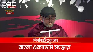 বাংলা একাডেমির একটি সার্বিক সংস্কার প্রয়োজন: সংস্কৃতি উপদেষ্টা | DBC NEWS