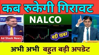 Nalco Share Latest News | Nalco Share news today | Nalco Share price today | Nalco Share Target