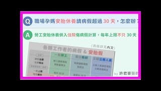 職場孕媽：安胎休養請病假超過30天，怎麼辦？