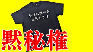 私は取り調べを拒否します～黙秘を貫く心構え～