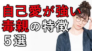 【毒親】自己愛が強い毒親の特徴とサイン 5選