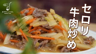 【レシピ字幕付き】シャッキリ旨い！牛肉とセロリの細切り炒め(芹菜炒牛肉)