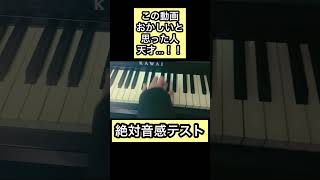 分かった人天才…！！絶対音感テスト