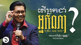 តើអ្នកជាអ្នកណា? | WHO ARE YOU? - លោកគ្រូ លាង សាមឌី