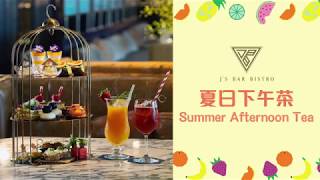 J's酒吧 - 夏日下午茶Summer Afternoon Tea