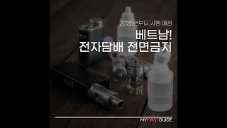 베트남, 전자담배 전면금지 / 2025년부터 시행 예정