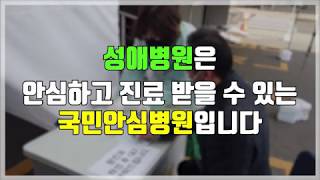 성애국민안심병원