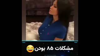 مشکلات سینه 85 🙄😂😂😂