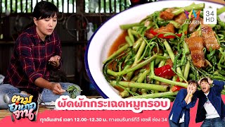 ผัดผักกระเฉดหมูกรอบ | ตามอำเภอจาน