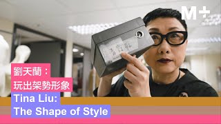 Artist Lens｜Tina Liu: The Shape of Style