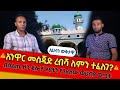 ኢሕሳን ወቅታዊ 2 | ከአንዋር መስጂድ ረብሻ ጀርባ? | በልጅ ልጇ ያስገደላት ዓቂዳ ምንድነው?