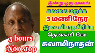 Thenkachi ko swaminathan comedy speech Non stop 3 Hours Bedtime stories Tamil Sleeping stories