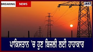 Pakistan suffers major power outage after grid failure || ਪਾਕਿਸਤਾਨ 'ਚ ਹੁਣ ਬਿਜਲੀ ਲਈ ਹਾਹਾਕਾਰ