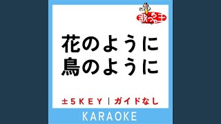 花のように鳥のように (ガイド無しカラオケ) +3Key (原曲歌手:桂銀淑)