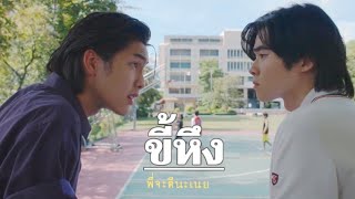 (opv) ขี้หึง | พี่จะตีนะเนย | IWillKnockYou | BL