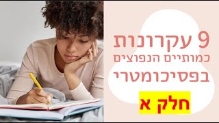 תשעה עקרונות כמותיים נפוצים בפסיכומטרי