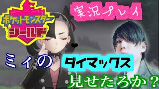 ポケモンシールド　チラーミィ達と殿堂入り目指します☆