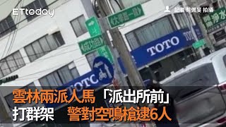 雲林兩派人馬「派出所前」打群架　警對空鳴槍逮6人