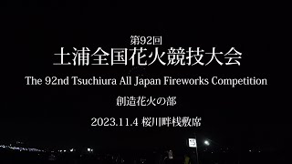 【4K】2023 第92回 土浦全国花火競技大会 「創造花火の部」 全22業者 Chapterあり