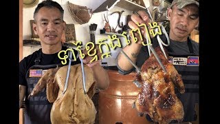 Khmer Food របៀបធ្វើទាខ្វៃក្នុងពៀង _ Roasted Duck In Clay Pot