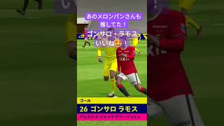 【eFootballアプリ】メロンパンさんも推してた○○で決める！ #efootball #efootballアプリ #ウイイレ