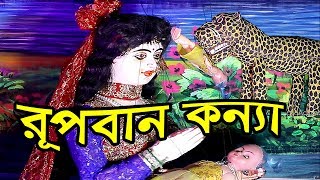 রূপবান কন্যা || Rupban Kanya || অসাধারন পুতুল নাচ || Bangla Putul Nach