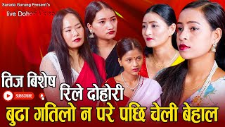 पांच जना चेलीहरुको बब्बाल रमाइलो तीज गित new nepali teej  dohori sarada gurung