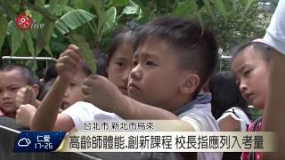 師領退休金年齡擬延後 民團憂師資斷層 2016-10-18  TITV 原視新聞