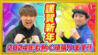 【謹賀新年】あけましておめでとうございます！2024年の抱負を宣言！！今年もよろしくお願い致します！！