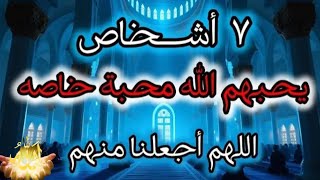 .يحبهم الله مَحَبَّةً خاصه بسبب هذه الصفات! صفات من يحبهم الله؟ وذكرهم في القرآن.