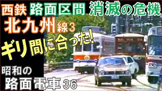 西鉄【北九州線】前面展望（八幡駅前→小倉方面）＆砂津車庫映像