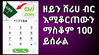 ዘይን ሸሪሀ ብር እንዳይቆርብን 100 ይሰራል#አልይኮቻ #zain #