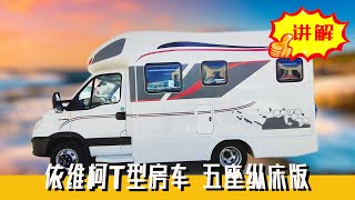 依维柯T型小额头房车，五座纵床，位置独立卫生间