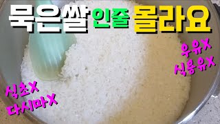 '마법의 한컵' 넣고 묵은쌀 압력솥으로 밥하기✔️묵은쌀 햅쌀처럼 밥짓기 알려드릴게요.