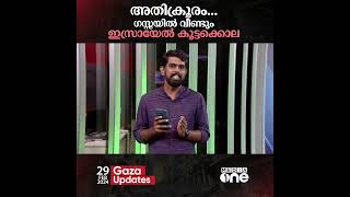 അതിക്രൂരം... ​ഗസ്സയിൽ വീണ്ടും ഇസ്രായേൽ കൂട്ടക്കൊല... 77 പേർ കൊല്ലപ്പെട്ടു...  | Gaza Updates