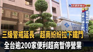 三級警戒延長 全台逾200家便利超商暫停營業－民視台語新聞