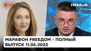 Охваченная нацизмом Россия лечит от нацизма здоровую Украину | Марафон FREEДOM от 11.06.2022