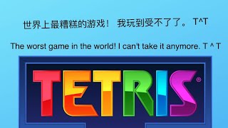 Relax in the holiday...在假期放松一下。。。Tetris 俄罗斯方块(Mac)