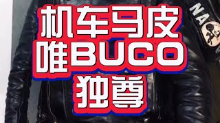 機車復古皮衣馬皮、唯buco J31最漂亮#熱門 #穿搭 #機車 #皮衣 #復古