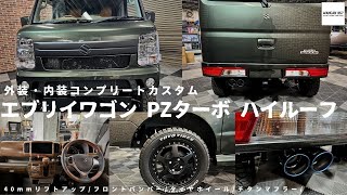 【エブリイ　ワゴン】スズキのエブリイをWANGAN357オリジナルパーツでカスタム/エブリイワゴンPZターボハイルーフ/