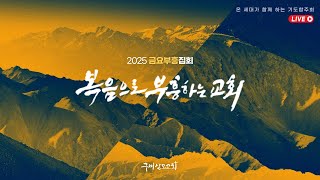 2025. 2. 21. 금요부흥집회 / 조준환 목사