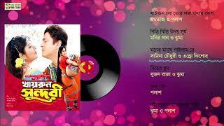 খাইরুন সুন্দরী | Full Audio Album JukeBox