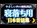 【睡眠朗読】寝落ち用日本昔話集