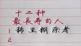 老人言：  這十二種都是長壽的人，你能做到嗎？#勵志 #勵志語錄 #人生感悟 #情感 #硬筆書法 #中文書法 #中國書法 #老人言