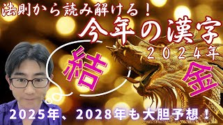 【おしえて、たけつな先生】法則から読み解ける今年の漢字 2024！現代の陰陽師が2025年、2028年も大胆予想！