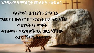 አንፃራዊ ትምህርተ መለኮት -ክፍል1 - Practical Orthodoxy - • አቡነ ሺኖዳ ትርጉም